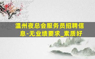 南昌KTV招聘